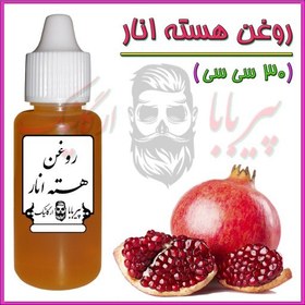 تصویر روغن هسته انار (سفت‌کننده پوست جوش صورت چروک دور چشم آکنه) روغن انار 