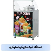 تصویر دستگاه ذرت مکزیکی استیکری وطن تجهیز مدل VT13 