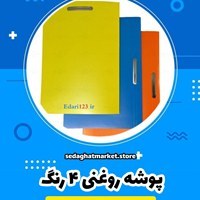 تصویر پوشه روغنی در4 رنگ 