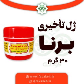 تصویر ژل تاخیری برنا 30 گرمی (۱۰۰٪تضمینی) کاملا گیاهی 