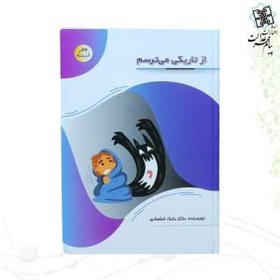 تصویر کتاب از تاریکی می ترسم 