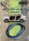 تصویر نوار دور درب جلو تیبا سمت راست ،مناسب برای تیبا ۱ ، تیبا ۲ ، ساینا، اطلس ، کوییک (اصلی) 