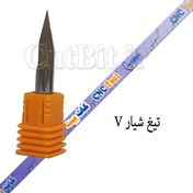 تصویر حکاکی و شیارVشکل قابل استفاده در MDF,PVC آلومنیوم و مس زاویه 45درجه نوک 0.3mm قطر 3.17mm 