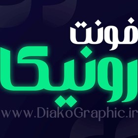 تصویر فونت فارسی رونیکا Ronika Font 