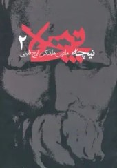 تصویر نیچه مارتین هایدگر جلد ۲ 