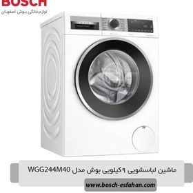 تصویر ماشین لباسشویی بوش مدل WGG244M40 ظرفیت 9 کیلوگرم 