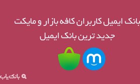 تصویر بانک ایمیل کاربران کافه بازار و مایکت 