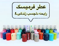 تصویر عطر فرمیسک 