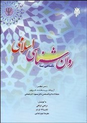 تصویر نگاهی به روان شناسی اسلامی نگاهی به روان شناسی اسلامی