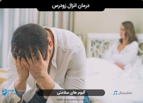 تصویر سابلیمینال درمان زود انزالی 