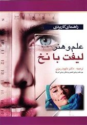 تصویر کتاب راهنمای کاربردی علم و هنر لیفت با نخ 