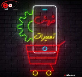 تصویر تابلو نئون طرح موبایل شماره 3 (فروش و تعمیرات) در ابعاد مختلف +ترانس+فایل کورل 