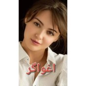 تصویر کتاب رمان اغواگر اثر هانیه 