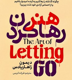 تصویر هنر رها کردن 