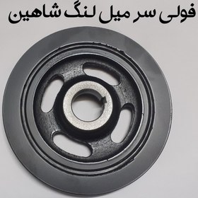 تصویر فولی سر میل لنگ شاهین 