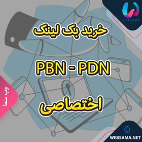 تصویر خرید بک لینک PBN و PDN اختصاصی (لینک سازی با پی بی ان و پی دی ان قوی) 