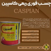 تصویر چسب فوری قوطی ربعی کاسپین _ 200 ml - قیمت تک فروشی 