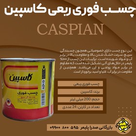 تصویر چسب فوری قوطی ربعی کاسپین _ 200 ml - قیمت تک فروشی 