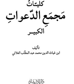 تصویر کتاب کلیات مجمع الدعوات کبیر تالیف ابن غیاث الدین محمد عبد المطلب العلائی 
