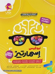 تصویر کتاب جامع هوش اسمارتیز مسعود بیگدلی و حسن قربانی Smarties Intelligence Book Pooyesh 1404