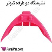 تصویر نشیمنگاه دو طرفه کبوتر مدل هشتی 