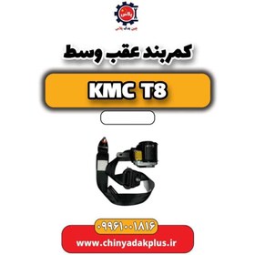 تصویر کمربند عقب وسط KMC t8 