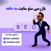 تصویر بازرسی سئو سایت سه ماهه 