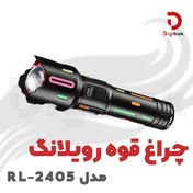 تصویر چراغ قوه رویلانگ مدل RL-2405 