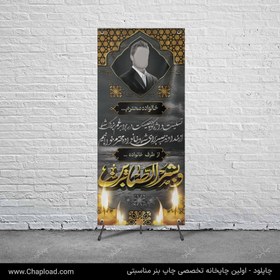 تصویر چاپ بنر تسلیت عمومی + پایه استند | کد : 2328 