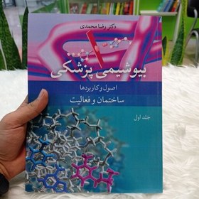 تصویر کتاب بیوشیمی پزشکی، اصول و کاربردها، دکتر رضا محمدی 