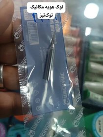 تصویر نوک هویه برند مکانیک Mechanic 