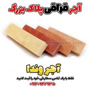 تصویر آجر قزاقی (سنتی) پلاک بزرگ 