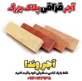 تصویر آجر قزاقی (سنتی) پلاک بزرگ 
