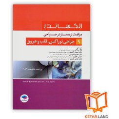 تصویر الکساندر مراقبت از بیمار در جراحی 9 جراحی توراکس قلب و عروق(جامعه نگر) 