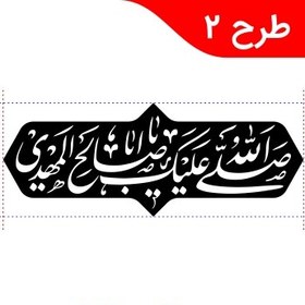 تصویر برچسب مذهبی کد 0224 