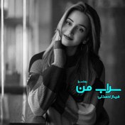 تصویر PDF نسخه کامل رمان سراب من ژانر عاشقانه، اجتماعی، طنزدر 2682 از فرناز احمدلی صفحه 