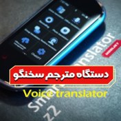 تصویر دستگاه مترجم جیبی همراه Voice Translator