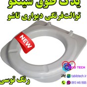 تصویر طوق یدکی توالت‌فرنگی سینکو 