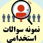 تصویر دانلود نمونه سوالات استخدامی کتاب دا: خاطرات سیده زهرا حسینی 