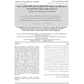 تصویر بررسی عوامل موثر بر موفقیت انتقال تکنولوژی با رویکرد اقتصاد مقاومتی در صنعت نفت و گاز با استفاده از تکنیک ANP و DEMATEL 