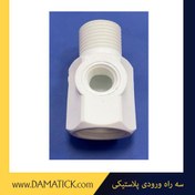 تصویر سه راه ورودی پلاستیکی 