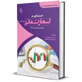 تصویر استادی در اسمارت مانی(پول هوشمند)-جلد 3-علی محمدی/باوین کتاب 