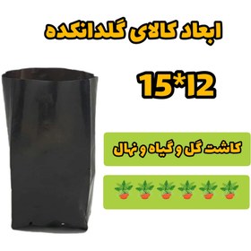 تصویر کیسه کشت نهال مدل 1525 بسته 50 عددی 