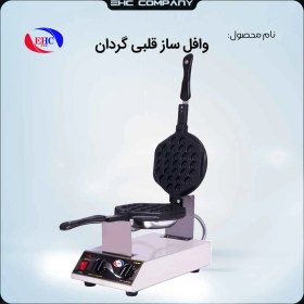 تصویر وافل ساز حبابی قلبی 