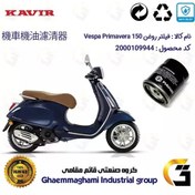 تصویر فیلتر روغن موتورسیکلت کد 400 مناسب برای وسپا پریماورا 150 Vespa Primavera کویر موتور 