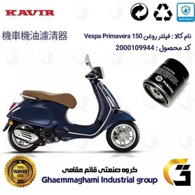 تصویر فیلتر روغن موتورسیکلت کد 400 مناسب برای وسپا پریماورا 150 Vespa Primavera کویر موتور 