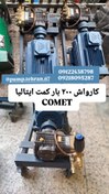 تصویر کارواش ۲۰۰ بار کمت ایتالیا با موتور موتوژن COMET@MOTOGEN