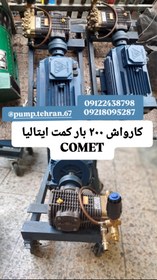 تصویر کارواش ۲۰۰ بار کمت ایتالیا با موتور موتوژن COMET@MOTOGEN