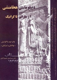 تصویر دیپلوماسی هخامشی از "ماراتن تا گرانیک" (490 ق. م تا 335 ق.م) و "یونانیان و ایرانیان" 