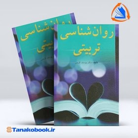 تصویر روان شناسی تربیتی یوسف کریمی نشر ارسباران کتاب کتاب روان شناسی تربیتی اثر یوسف کریمی نشر نشر ارسباران